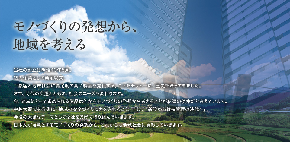 モノづくりの発想から、 地域と環境を考える