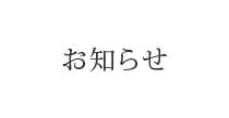 お知らせ