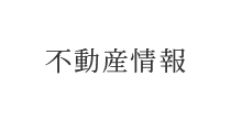 不動産情報